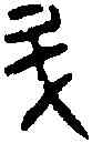升,漢封啓鐙 ,書法字典